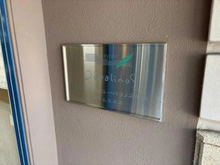 【神奈川県/横浜市鶴見区獅子ケ谷】クレッセントユーパリノスの丘 パームヒルズ マンション表札