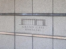 【神奈川県/川崎市川崎区中瀬】グランゲート川崎 マンション表札