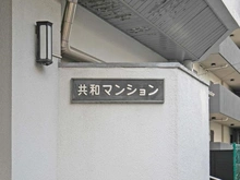 【神奈川県/川崎市川崎区池田】共和マンション マンション表札