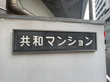 【神奈川県/川崎市川崎区池田】共和マンション マンション表札