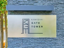 【神奈川県/川崎市幸区大宮町】川崎ゲートタワー マンション表札
