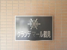 【神奈川県/横浜市鶴見区鶴見】グランデマール鶴見 マンション表札