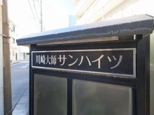 【神奈川県/川崎市川崎区桜本】川崎大師サンハイツ マンション表札
