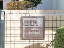 【神奈川県/横浜市鶴見区下末吉】ダイアパレスアクティブシティ鶴見 マンション表札