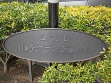 【神奈川県/川崎市幸区中幸町】コスモ川崎グランデュール マンション表札