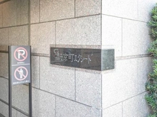 【神奈川県/川崎市川崎区京町】コスモ京町エクシード マンション表札