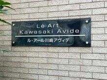 【神奈川県/川崎市川崎区小川町】ル・アール川崎アヴィデ マンション表札