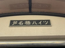 【神奈川県/横浜市磯子区磯子】芦名橋ハイツ マンション表札