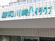 【神奈川県/川崎市川崎区桜本】藤和川崎ハイタウン マンション表札