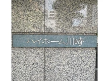 【神奈川県/川崎市川崎区元木】ハイホーム川崎 マンション表札