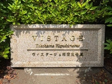 【神奈川県/横浜市鶴見区東寺尾中台】ヴィスタージュ横濱東寺尾 マンション表札