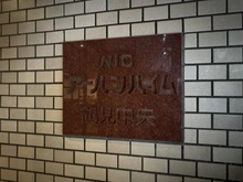 【神奈川県/横浜市鶴見区鶴見中央】NICアーバンハイム鶴見中央 マンション表札