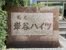 【神奈川県/横浜市鶴見区岸谷】鶴見岸谷ハイツ マンション表札