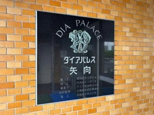 【神奈川県/横浜市鶴見区矢向】ダイアパレス矢向第一 マンション表札