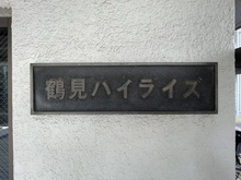 【神奈川県/横浜市鶴見区鶴見中央】鶴見ハイライズ マンション表札