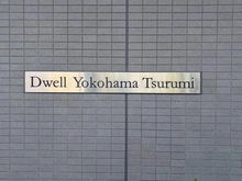 【神奈川県/横浜市鶴見区市場富士見町】ドエル横浜鶴見 マンション表札