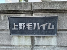 【東京都/世田谷区上野毛】上野毛ハイム 3号棟 マンション表札