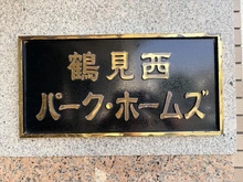 【神奈川県/横浜市鶴見区北寺尾】鶴見西パーク・ホームズ マンション表札