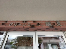 【神奈川県/横浜市鶴見区鶴見中央】グリーンコーポ鶴見 マンション表札