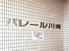 【神奈川県/川崎市川崎区東田町】パレール川崎 マンション表札