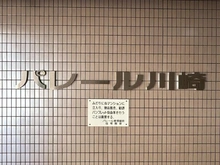 【神奈川県/川崎市川崎区東田町】パレール川崎 マンション表札