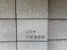 【神奈川県/川崎市川崎区宮前町】コスモ川崎宮前町 マンション表札