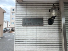 【神奈川県/川崎市川崎区四谷上町】川崎ロイヤルマンション マンション表札