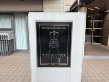 【神奈川県/川崎市幸区塚越】フェアロージュ・ガーデンズ川崎 マンション表札
