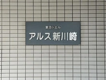 【神奈川県/川崎市幸区古市場】東急ドエルアルス新川崎 マンション表札