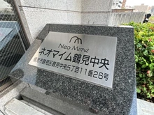 【神奈川県/横浜市鶴見区鶴見中央】ネオマイム鶴見中央 マンション表札