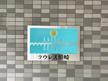 【神奈川県/川崎市川崎区中島】ラウレス川崎 マンション表札