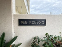 【神奈川県/横浜市神奈川区大口通】横浜大口ハウス マンション表札