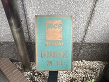 【神奈川県/横浜市鶴見区潮田町】ナイス落合アーバンパーク潮田 マンション表札