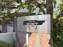【神奈川県/川崎市川崎区京町】リジェンヌ京町 3号棟 マンション表札
