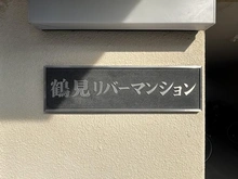 【神奈川県/横浜市鶴見区鶴見中央】鶴見リバーマンション マンション表札