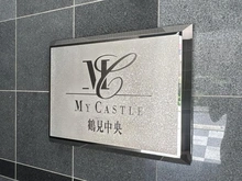 【神奈川県/横浜市鶴見区鶴見中央】マイキャッスル鶴見中央 マンション表札