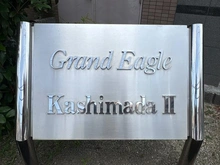 【神奈川県/川崎市幸区小向西町】グランイーグル鹿島田II マンション表札