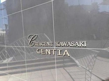 【神奈川県/川崎市川崎区日進町】クレッセント川崎センティア マンション表札