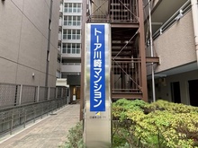 【神奈川県/川崎市川崎区日進町】トーア川崎マンション マンション表札