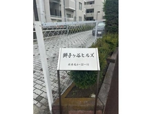 【神奈川県/横浜市鶴見区北寺尾】獅子ヶ谷ヒルズ マンション表札