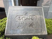【神奈川県/川崎市川崎区日進町】ルイシャトレ川崎 マンション表札