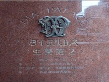 【神奈川県/横浜市鶴見区生麦】ダイアパレス生麦第2 マンション表札