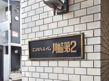 【神奈川県/川崎市川崎区榎町】エンゼルハイム川崎第2 マンション表札
