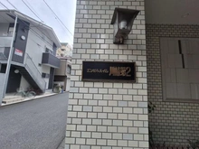 【神奈川県/川崎市川崎区榎町】エンゼルハイム川崎第2 マンション表札