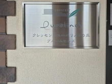 【神奈川県/横浜市鶴見区獅子ケ谷】クレッセントユーパリノスの丘 ブルームヒルズ マンション表札