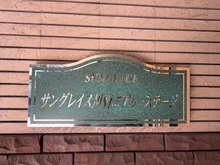 【神奈川県/川崎市川崎区四谷上町】サングレイス川崎エアリーステージ マンション表札