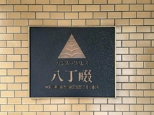 【神奈川県/川崎市川崎区池田】パシフィックパレス八丁畷 マンション表札