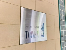 【神奈川県/川崎市幸区大宮町】ヴィルクレール川崎タワー マンション表札