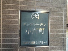 【神奈川県/川崎市川崎区小川町】ビッグガーデン小川町 マンション表札