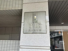 【神奈川県/横浜市鶴見区梶山】リステージ三ッ池公園 マンション表札